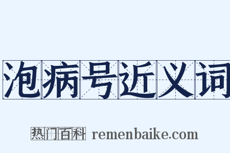 泡病号近义词是什么意思的图片